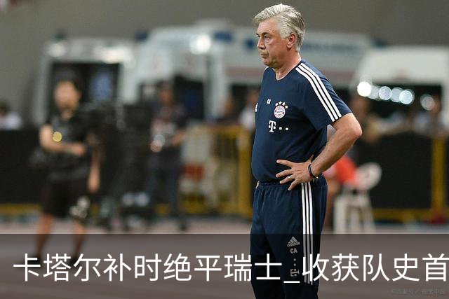 卡塔尔补时绝平瑞士 收获队史首个世界杯积分